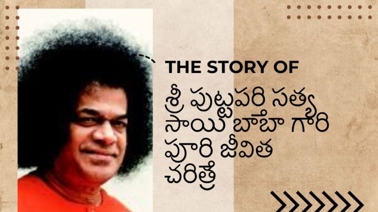 శ్రీ పుట్టపర్తి సత్య సాయి బాబా గారి పూర్తి జీవిత చరిత్ర