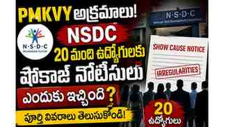 NSDC PMKVY అక్రమాలు