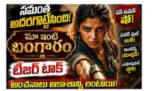 maa inti Bangaram movie review 2026